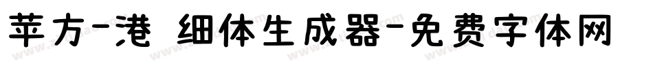 苹方-港 细体生成器字体转换